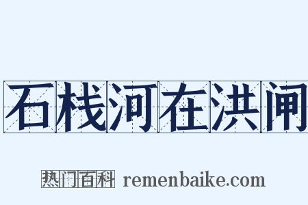 石栈河在洪闸是什么意思的图片